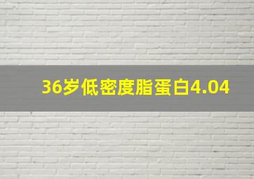 36岁低密度脂蛋白4.04