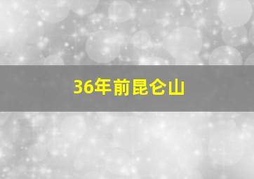 36年前昆仑山