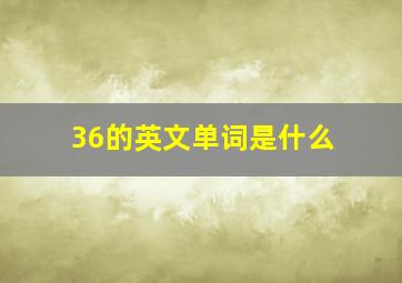 36的英文单词是什么