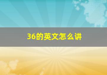 36的英文怎么讲