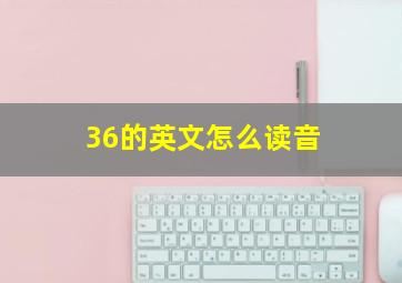 36的英文怎么读音