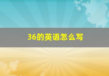 36的英语怎么写