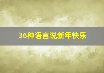 36种语言说新年快乐