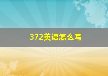 372英语怎么写