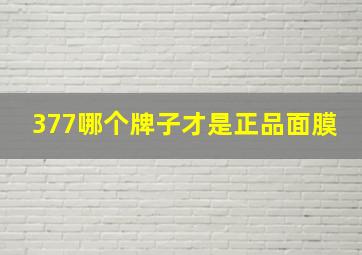 377哪个牌子才是正品面膜