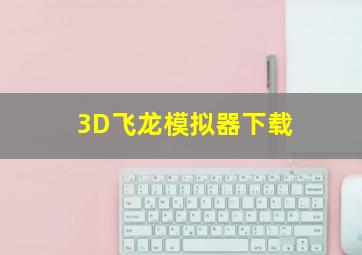 3D飞龙模拟器下载