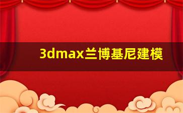 3dmax兰博基尼建模