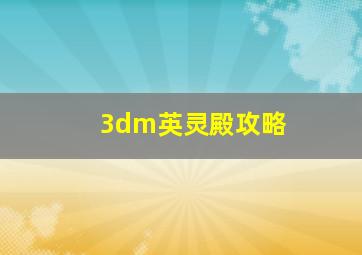 3dm英灵殿攻略