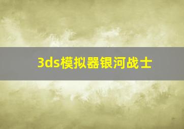 3ds模拟器银河战士