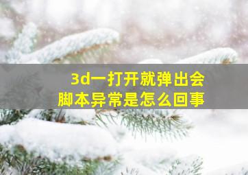 3d一打开就弹出会脚本异常是怎么回事