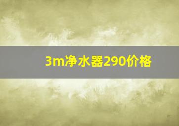 3m净水器290价格