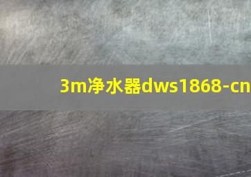 3m净水器dws1868-cn