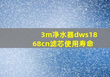 3m净水器dws1868cn滤芯使用寿命