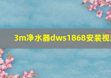 3m净水器dws1868安装视频