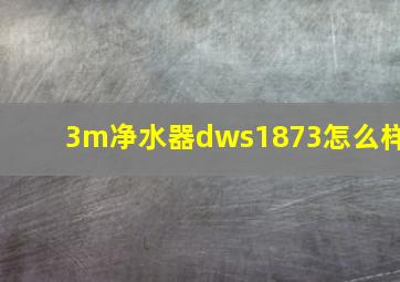 3m净水器dws1873怎么样