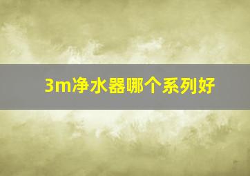 3m净水器哪个系列好