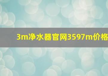 3m净水器官网3597m价格