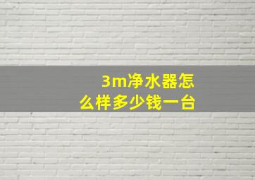 3m净水器怎么样多少钱一台