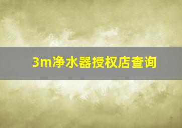 3m净水器授权店查询