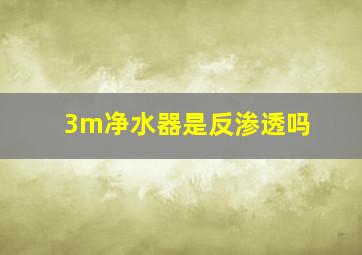 3m净水器是反渗透吗