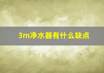 3m净水器有什么缺点