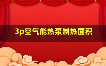 3p空气能热泵制热面积