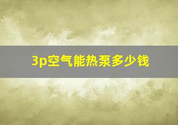 3p空气能热泵多少钱