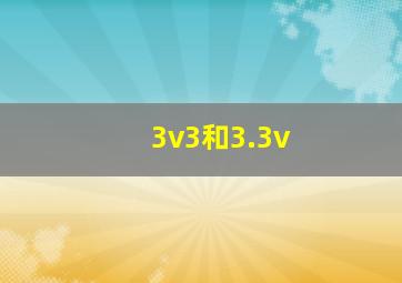 3v3和3.3v