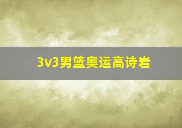 3v3男篮奥运高诗岩