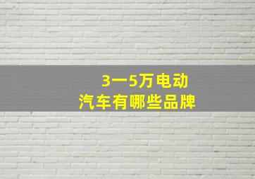 3一5万电动汽车有哪些品牌