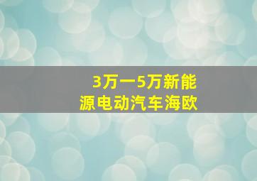 3万一5万新能源电动汽车海欧