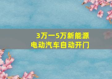 3万一5万新能源电动汽车自动开门