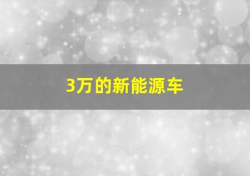 3万的新能源车