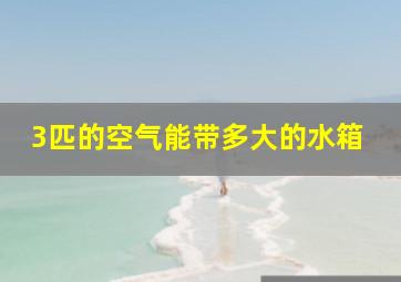 3匹的空气能带多大的水箱