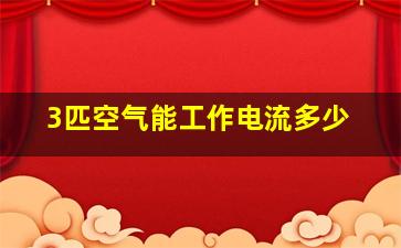 3匹空气能工作电流多少