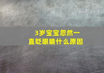 3岁宝宝忽然一直眨眼睛什么原因