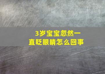 3岁宝宝忽然一直眨眼睛怎么回事