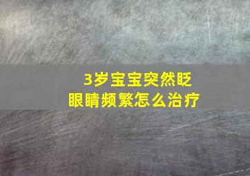 3岁宝宝突然眨眼睛频繁怎么治疗