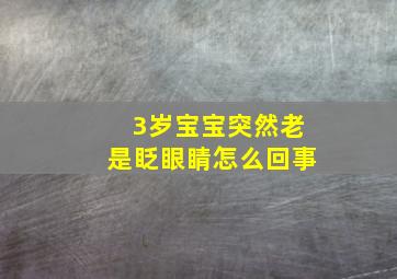 3岁宝宝突然老是眨眼睛怎么回事