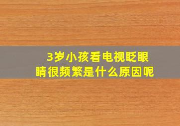 3岁小孩看电视眨眼睛很频繁是什么原因呢