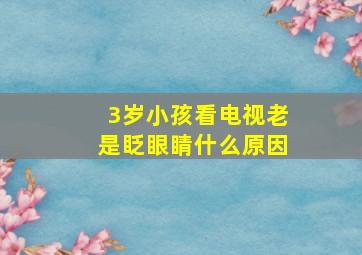 3岁小孩看电视老是眨眼睛什么原因