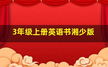 3年级上册英语书湘少版