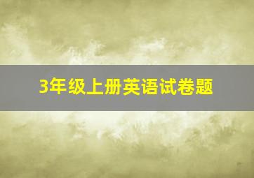 3年级上册英语试卷题