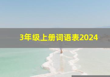 3年级上册词语表2024