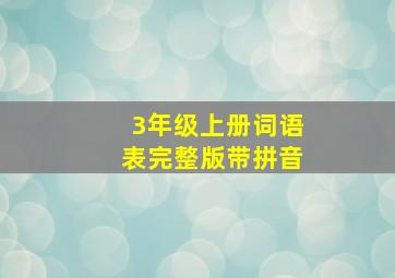 3年级上册词语表完整版带拼音