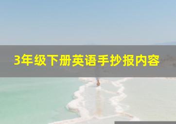 3年级下册英语手抄报内容