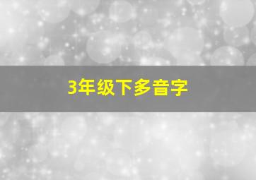 3年级下多音字