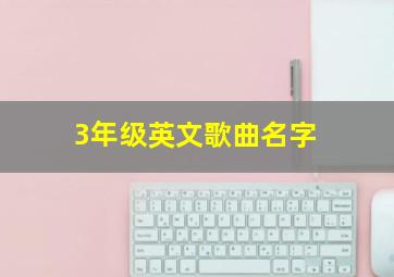 3年级英文歌曲名字