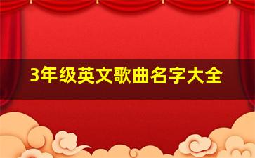 3年级英文歌曲名字大全