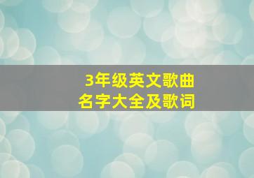 3年级英文歌曲名字大全及歌词